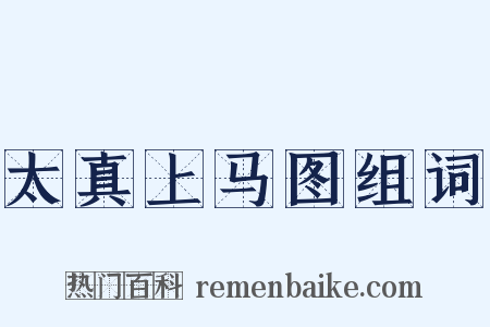 太真上马图组词是什么意思的图片